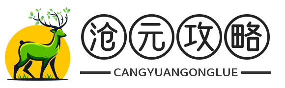 沧元攻略