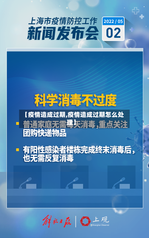 【疫情造成过期,疫情造成过期怎么处理】