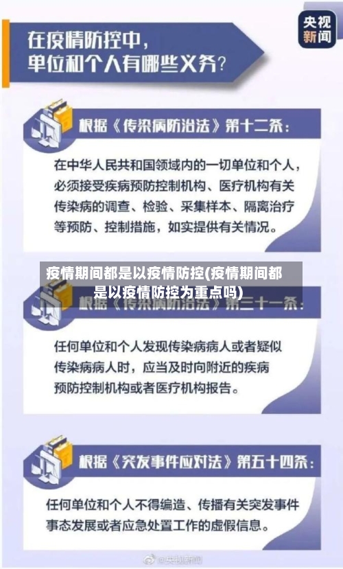 疫情期间都是以疫情防控(疫情期间都是以疫情防控为重点吗)