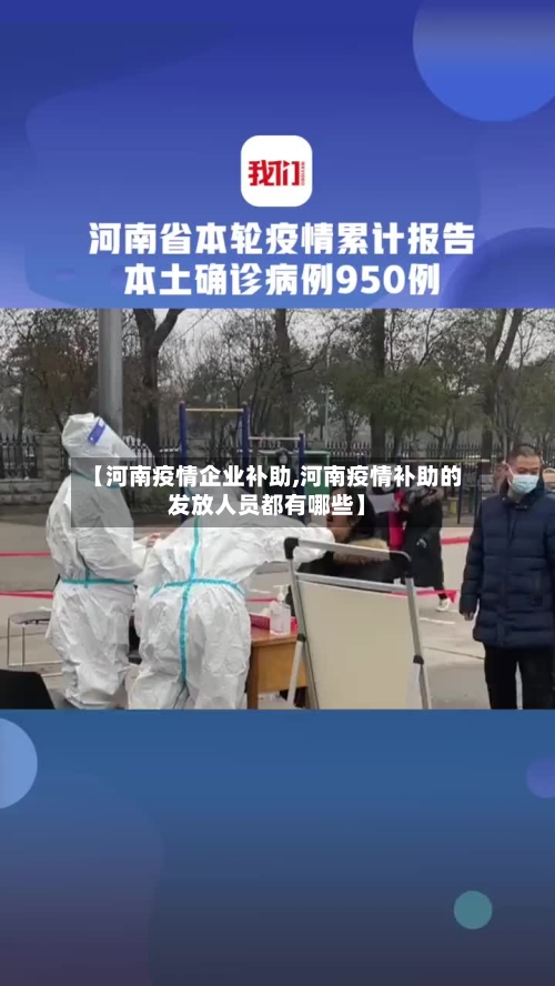 【河南疫情企业补助,河南疫情补助的发放人员都有哪些】