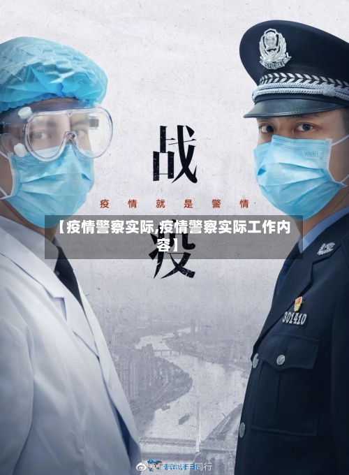 【疫情警察实际,疫情警察实际工作内容】