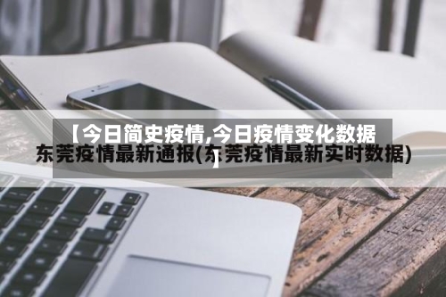 【今日简史疫情,今日疫情变化数据】-第2张图片