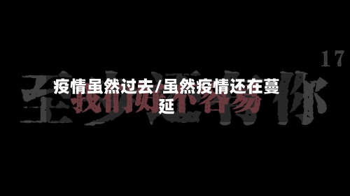 疫情虽然过去/虽然疫情还在蔓延