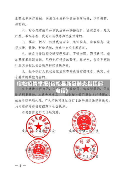 宿松疫情举报(宿松县新冠肺炎指挥部电话)-第2张图片