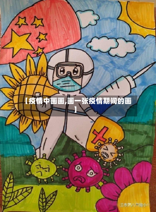 【疫情中画画,画一张疫情期间的画】-第2张图片