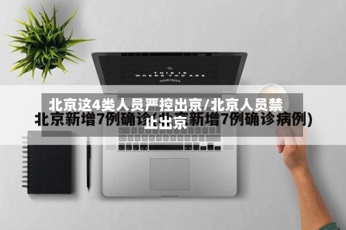 北京这4类人员严控出京/北京人员禁止出京