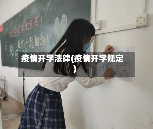 疫情开学法律(疫情开学规定)