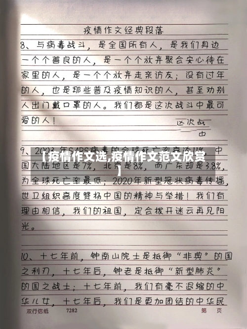 【疫情作文选,疫情作文范文欣赏】