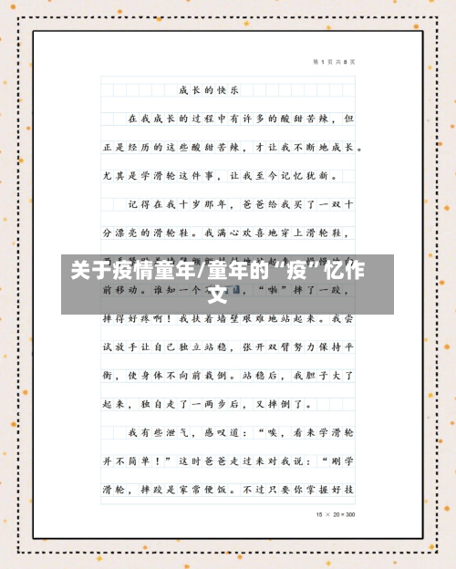 关于疫情童年/童年的“疫”忆作文-第2张图片