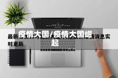 疫情大国/疫情大国崛起