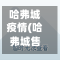 哈弗城疫情(哈弗城售楼部)-第2张图片