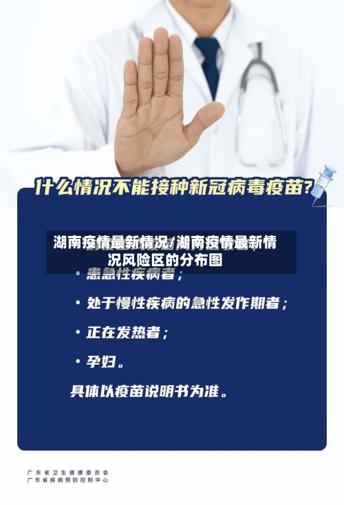 湖南疫情最新情况/湖南疫情最新情况风险区的分布图