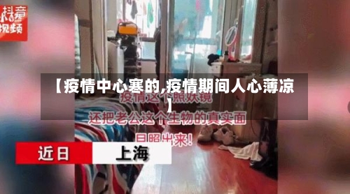 【疫情中心寒的,疫情期间人心薄凉】