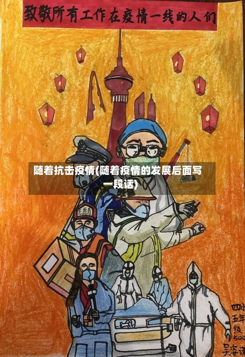 随着抗击疫情(随着疫情的发展后面写一段话)