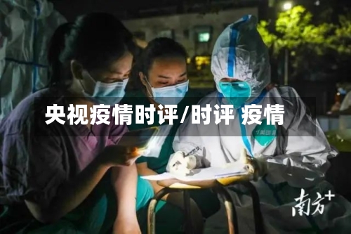 央视疫情时评/时评 疫情-第3张图片