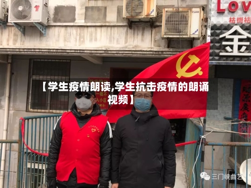 【学生疫情朗读,学生抗击疫情的朗诵视频】