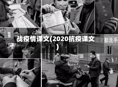 战疫情课文(2020抗疫课文)-第2张图片