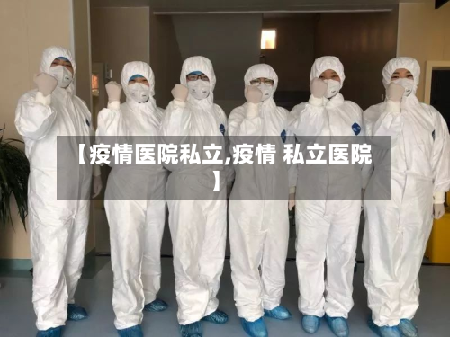【疫情医院私立,疫情 私立医院】