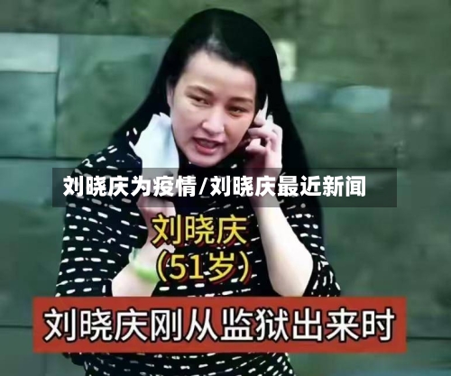 刘晓庆为疫情/刘晓庆最近新闻
