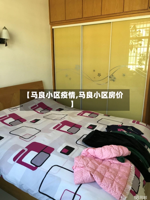 【马良小区疫情,马良小区房价】-第3张图片