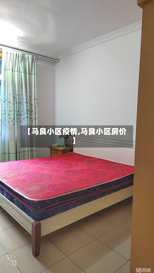 【马良小区疫情,马良小区房价】-第2张图片