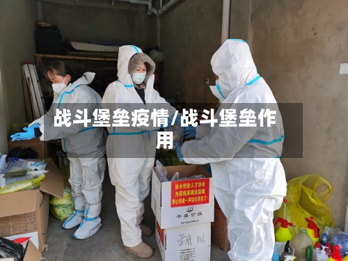 战斗堡垒疫情/战斗堡垒作用