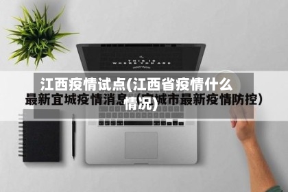江西疫情试点(江西省疫情什么情况)