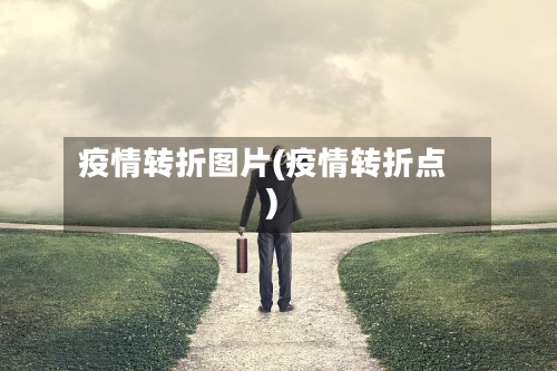 疫情转折图片(疫情转折点)