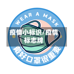 疫情小标识/疫情标志牌
