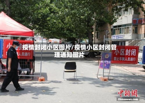 疫情封闭小区图片/疫情小区封闭管理通知图片