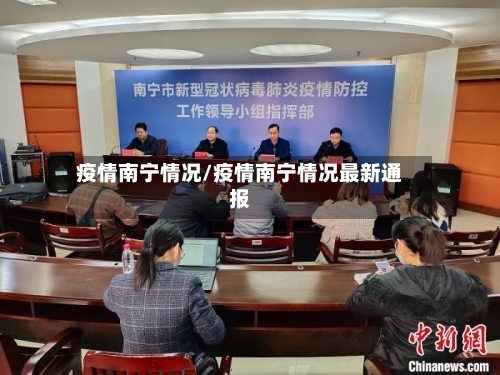 疫情南宁情况/疫情南宁情况最新通报