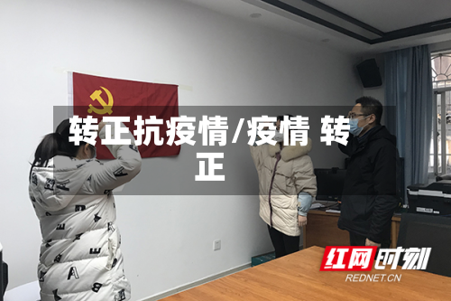 转正抗疫情/疫情 转正-第2张图片