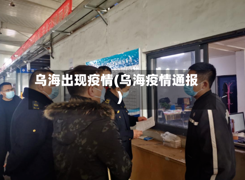 乌海出现疫情(乌海疫情通报)