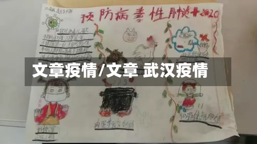 文章疫情/文章 武汉疫情