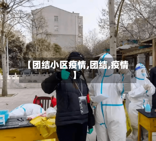【团结小区疫情,团结,疫情】