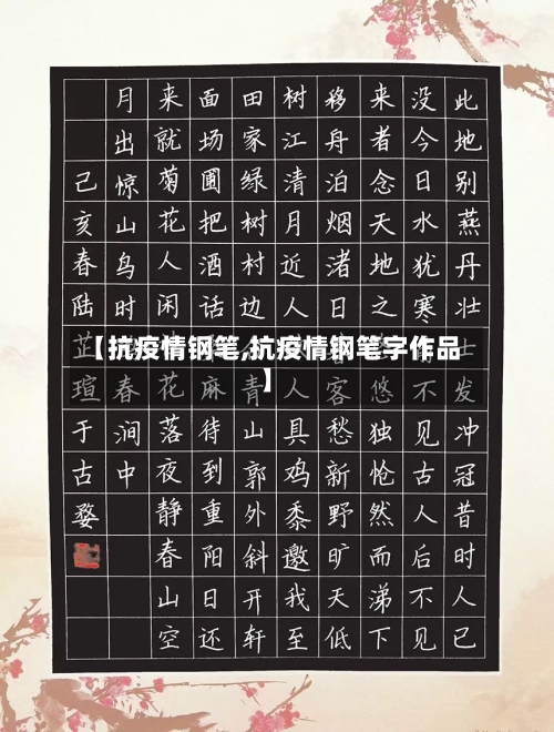 【抗疫情钢笔,抗疫情钢笔字作品】-第2张图片