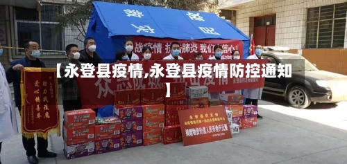 【永登县疫情,永登县疫情防控通知】