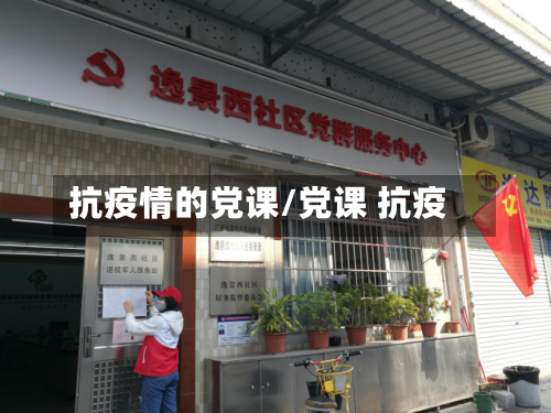 抗疫情的党课/党课 抗疫