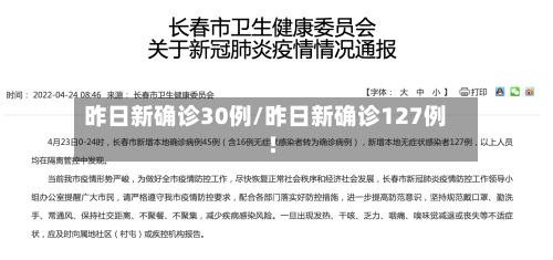 昨日新确诊30例/昨日新确诊127例!