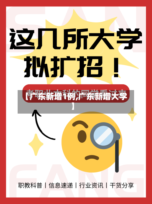 【广东新增1例,广东新增大学】