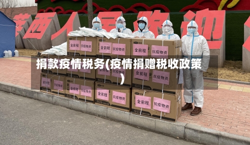 捐款疫情税务(疫情捐赠税收政策)-第2张图片