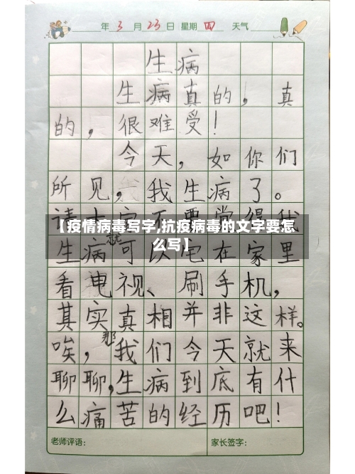 【疫情病毒写字,抗疫病毒的文字要怎么写】