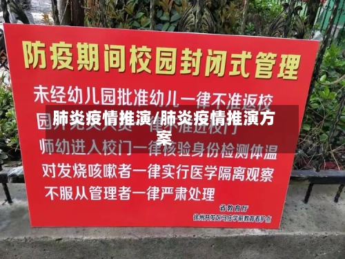 肺炎疫情推演/肺炎疫情推演方案