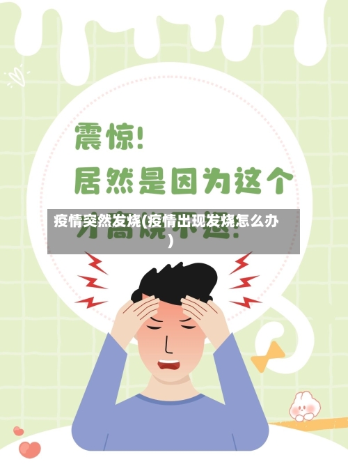 疫情突然发烧(疫情出现发烧怎么办)-第3张图片