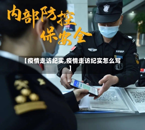 【疫情走访纪实,疫情走访纪实怎么写】-第2张图片
