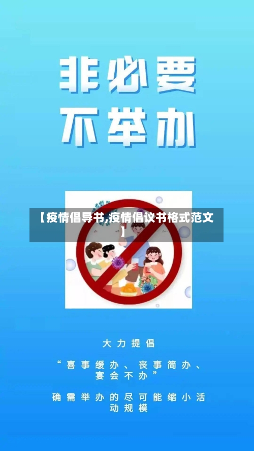 【疫情倡导书,疫情倡议书格式范文】