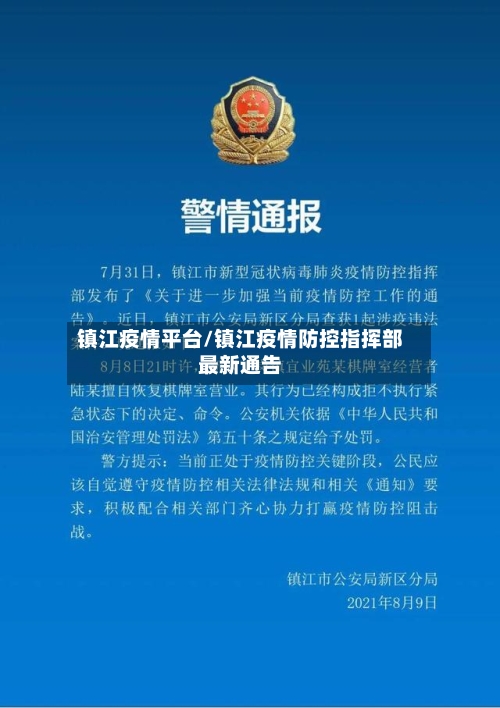 镇江疫情平台/镇江疫情防控指挥部最新通告