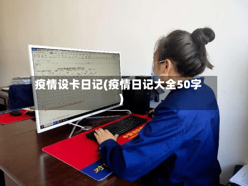 疫情设卡日记(疫情日记大全50字)-第2张图片