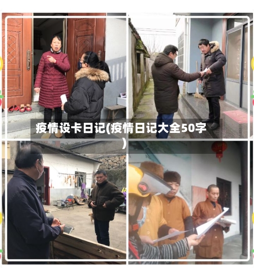 疫情设卡日记(疫情日记大全50字)-第3张图片
