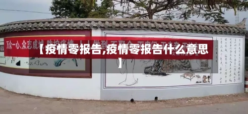 【疫情零报告,疫情零报告什么意思】